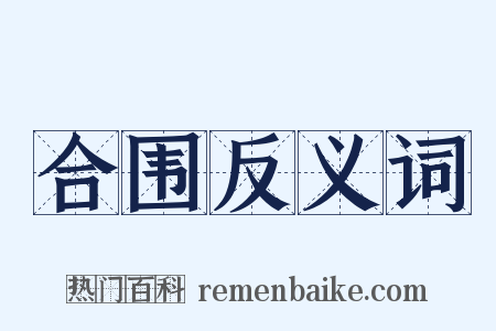 合围反义词是什么意思的图片